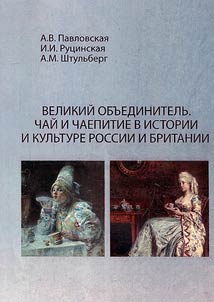 Velikiĭ Obʺedinitelʹ. Chaĭ i chaepitie v istorii i kulʹture Rossii i Britanii