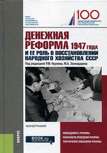Denez︠h︡nai︠a︡ reforma 1947 goda i ee rolʹ v vosstanovlenii narodnogo khozi︠a︡ĭstva SSSR