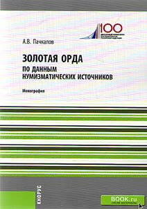 Zolotai︠a︡ orda po dannym numizmaticheskikh istochnikov