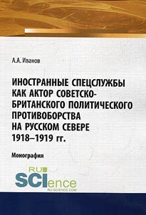 Иностранные спецслужбы как фактор советско-британского политического противоборства на русском Севере, 1918-1919 гг.
