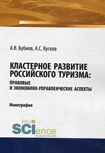Cluster development of Russian tourism: legal and economic-administrative aspects