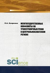 Mez︠h︡gosudarstvennye konflikty na transgranichnykh rekakh v t︠s︡entralʹnoaziatskom regione