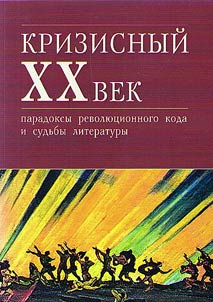 Krizisnyĭ dvadt︠s︡atyĭ vek: paradoksy revoli︠u︡t︠s︡ionnogo koda i sudʹby literatury
