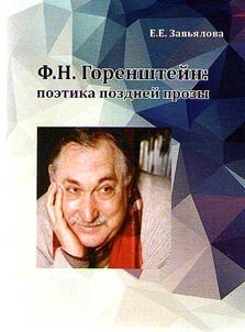F.N. Gorenstein: poetics of late fiction