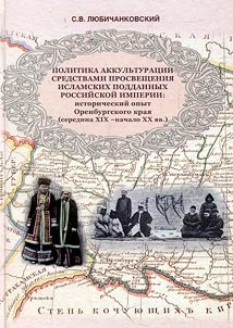 Acculturation policy through enlightenment of Islam subjects of the Russian Empire: historical experience of Orenburg Krai (the middle of the XIX - the beginning of the XXth centuries)