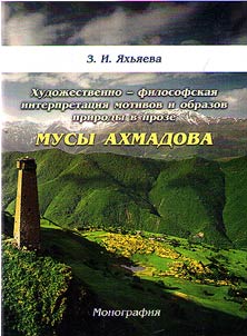 Khudoz︠h︡estvenno-filosofskai︠a︡ interpretat︠s︡ii︠a︡ motivov i obrazov prirody v proze Musy Akhmadova