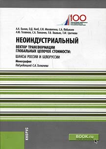 Неоиндустриальный вектор трансформации глобальных цепочек стоимости