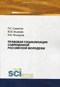 Legal socialization of contemporary Russian youth