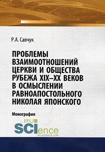 Problemy vzaimootnosheniĭ T︠S︡erkvi i obshchestva rubez︠h︡a XIX - XX vekov v osmyslenii ravnoapostolʹnogo Nikolai︠a︡ I︠A︡ponskogo