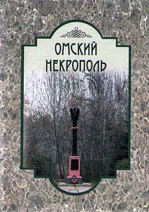 Omskiĭ nekropolʹ