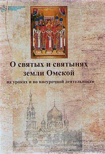 "О святых и святителях земли Омской на уроках и во внеурочной деятельности"