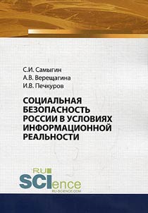 Social security of Russia in terms of information reality