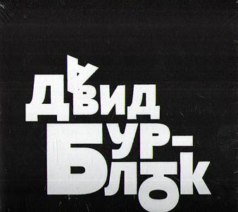 David Burli︠u︡k. Slovo mne