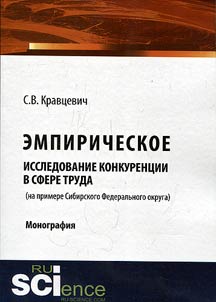 Empirical study of competition in the sphere of labour (based on Siberian Federal District)