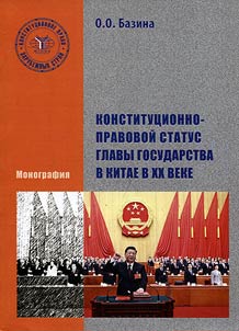 Constitutional-legal status of head of state in China in the XXth century