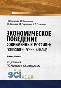 Economic behaviour of contemporary Russians: sociological analysis