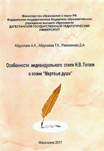 Features of individual style in N.V. Gogol's “Dead Souls” epic poem