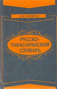 Russian-Tabasaran dictionary