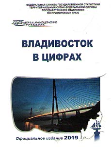 Владивосток в цифрах