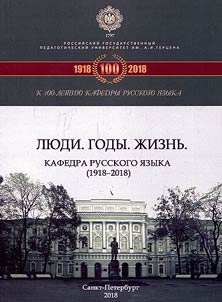 People. Years. Life. Department of the Russian language (1918-2018)
