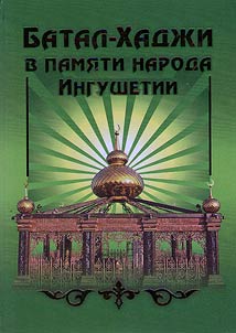 Batal-Khadzhi in memory of people of Ingushetia: sheikh Batal-Khadzhi Belkhoroev