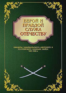 Serving the Fatherland with the faith and truth… Officers of the Amur, Baikal and Ussuriysk Cossack Troops. 1851-1920s