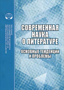 Sovremennai︠a︡ nauka o literature