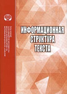 Informat︠s︡ionnai︠a︡ struktura teksta