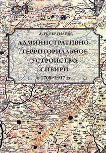 The administrative-territorial structure of Siberia in the years 1708-1917