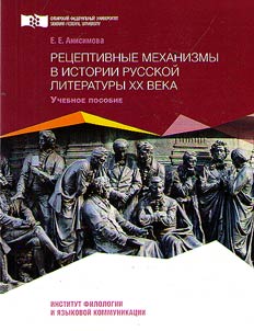 Receptive mechanisms in the history of Russian literature of the 20th century
