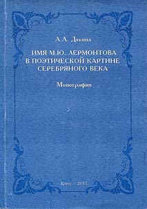 Имя М.Ю. Лермонтова в поэтической картине Серебряного века