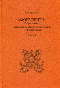 "Море притч". Ойратский перевод Тугмюд-гавджи (О.М. Дорджиева). В 2-х книгах