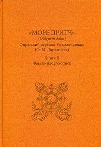 "Море притч". Ойратский перевод Тугмюд-гавджи (О.М. Дорджиева). В 2-х книгах