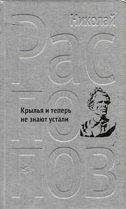 Nikolaĭ Raspopov. Krylʹi︠a︡ i teperʹ ne znai︠u︡t ustali