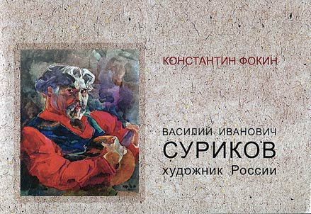 Василий Иванович Суриков - художник России