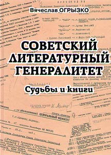 Soviet literary generals