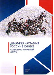 Population development of Russia in the XXIst century. Socio-demographic analysis