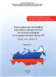 Elektoralʹnai︠a︡ geografii︠a︡ partiĭnykh predpochteniĭ po itogam vyborov v Gosudarstvennui︠u︡ Dumu RF (2007, 2011, 2016 gg.)