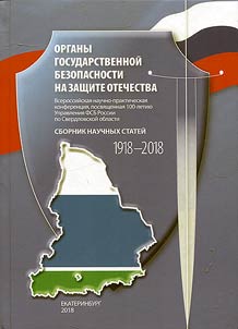 Органы государственной безопасности на защите отечества. Сборник научных статей