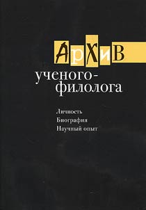 Архив ученого-филолога: Личность. Биография. Научный опыт