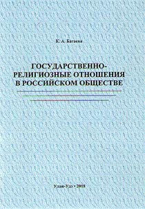Gosudarstvenno-religioznye otnoshenii︠a︡ v rossiĭskom obshchestve