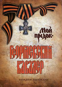 Мой предок - Георгиевский кавалер