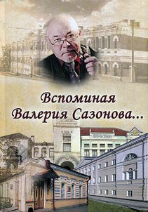 Вспоминая Валерия Сазонова...