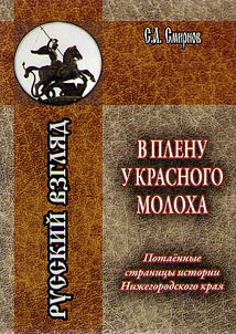 В плену у красного молоха