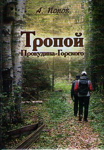 By the path of Prokudin-Gorsky