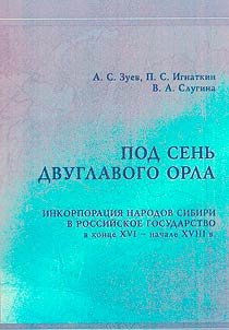 Pod sen' dvuglavogo orla. Inkorporatsiia narodov Sibiri v Rossiiskoe gosudarstvo v kontse XVI - nachale XVIII v.