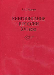 Book writing in Russia of the XVIth century