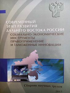 Современный этап развития Дальнего Востока России: социально-экономические инструменты, правоприменение и таможенные инновации