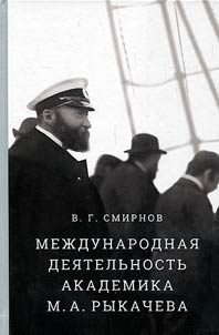 Mez︠h︡dunarodnai︠a︡ dei︠a︡telʹnostʹ akademika M.A. Rykacheva