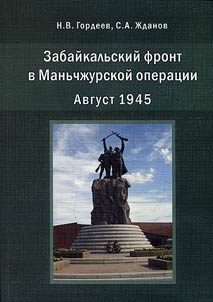 Забайкальский фронт в Маньчжурской операции. Август 1945